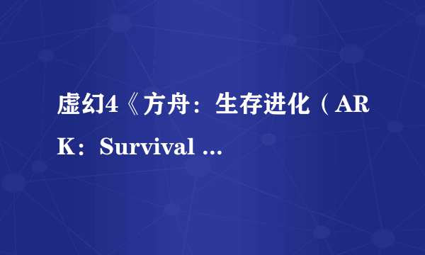 虚幻4《方舟：生存进化（ARK：Survival Evolved）》PC版抢先体验 剧透演示大战恶龙