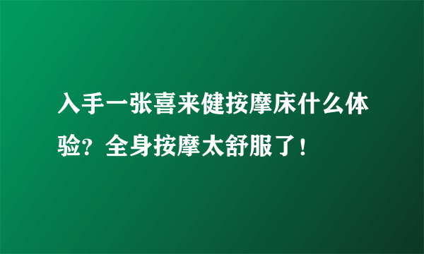 入手一张喜来健按摩床什么体验？全身按摩太舒服了！