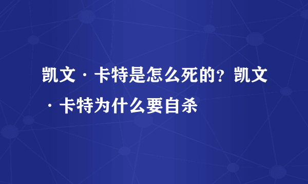 凯文·卡特是怎么死的？凯文·卡特为什么要自杀