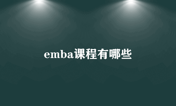 emba课程有哪些