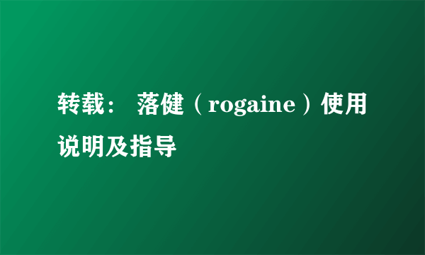 转载： 落健（rogaine）使用说明及指导