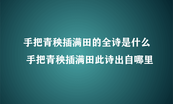 手把青秧插满田的全诗是什么 手把青秧插满田此诗出自哪里