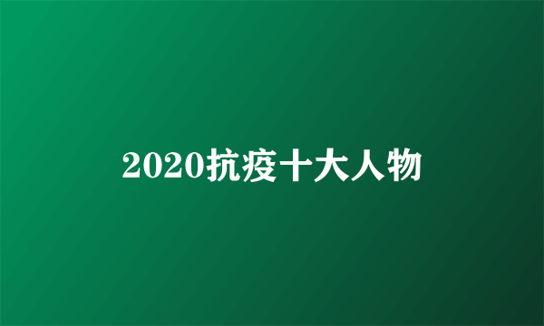 2020抗疫十大人物