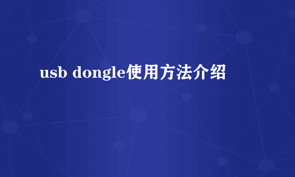 usb dongle使用方法介绍