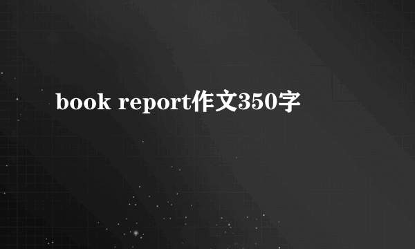 book report作文350字