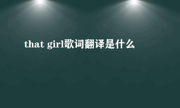 that girl歌词翻译是什么