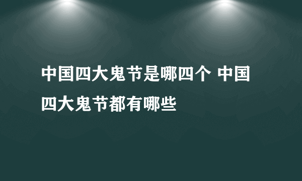 中国四大鬼节是哪四个 中国四大鬼节都有哪些