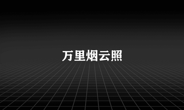 万里烟云照