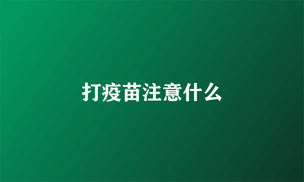 打疫苗注意什么