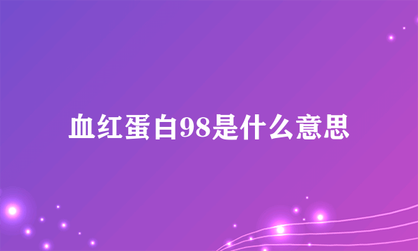 血红蛋白98是什么意思