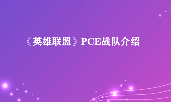 《英雄联盟》PCE战队介绍