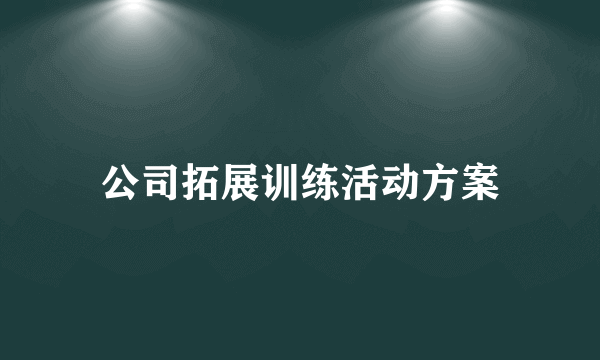 公司拓展训练活动方案