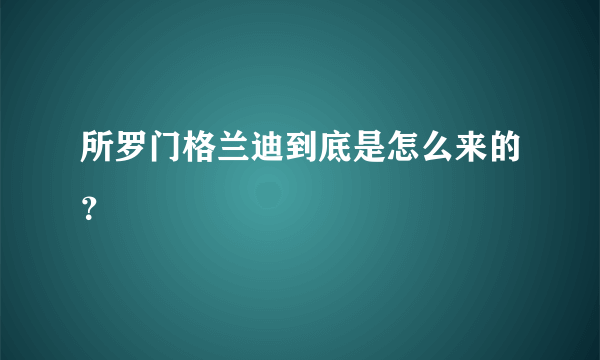 所罗门格兰迪到底是怎么来的？