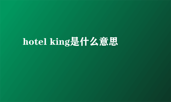 hotel king是什么意思