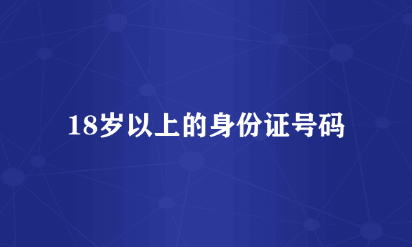 18岁以上的身份证号码