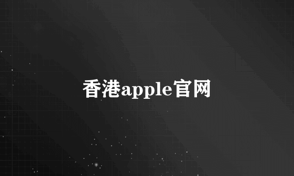 香港apple官网