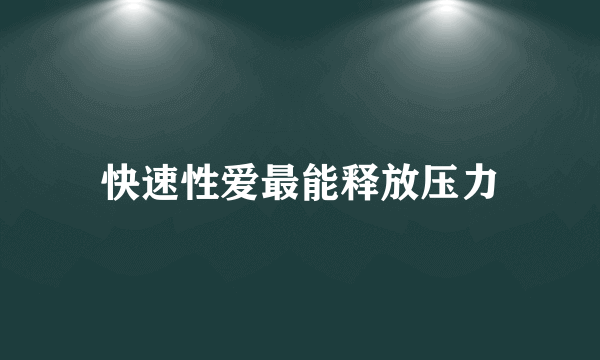 快速性爱最能释放压力