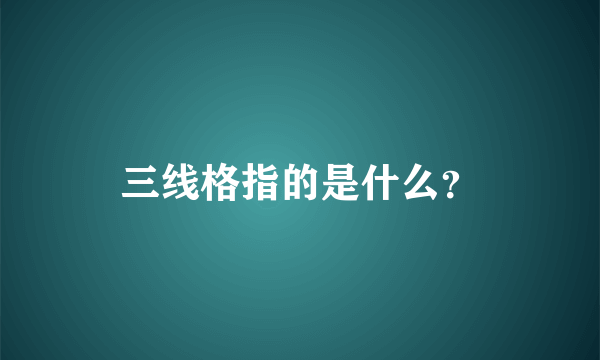 三线格指的是什么？