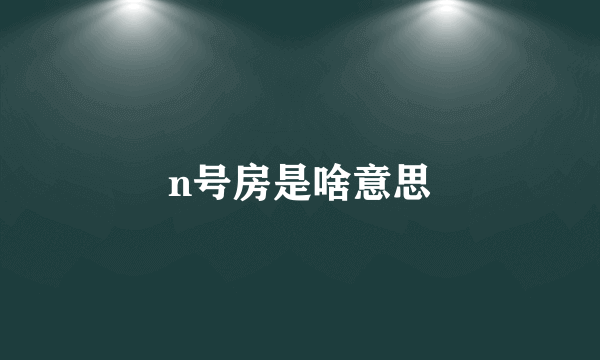 n号房是啥意思