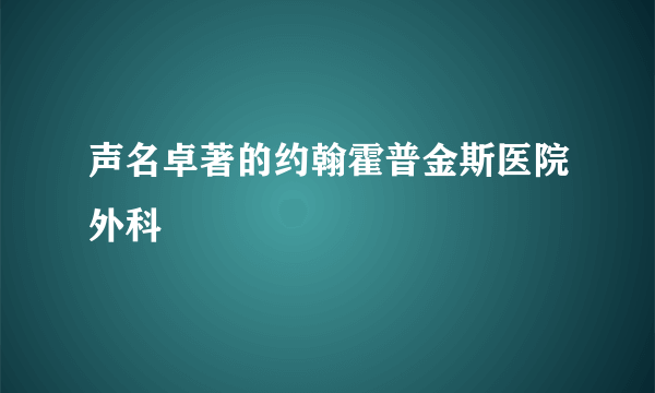 声名卓著的约翰霍普金斯医院外科