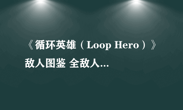 《循环英雄（Loop Hero）》敌人图鉴 全敌人能力特性一览