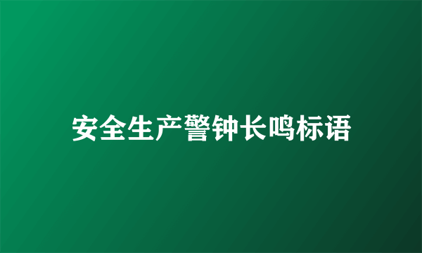 安全生产警钟长鸣标语