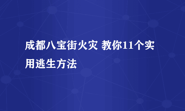 成都八宝街火灾 教你11个实用逃生方法