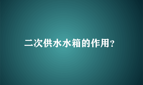 二次供水水箱的作用？