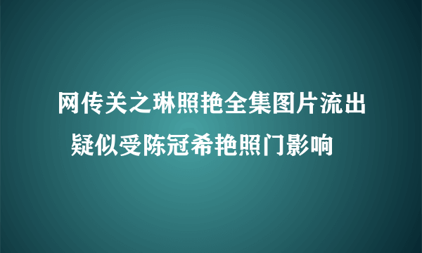 网传关之琳照艳全集图片流出  疑似受陈冠希艳照门影响