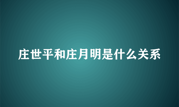 庄世平和庄月明是什么关系