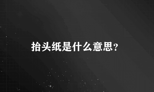 抬头纸是什么意思？