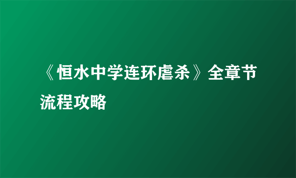 《恒水中学连环虐杀》全章节流程攻略