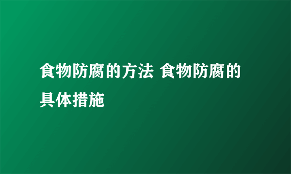 食物防腐的方法 食物防腐的具体措施