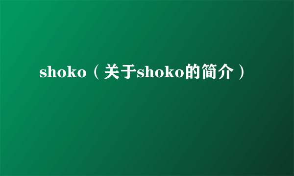 shoko（关于shoko的简介）