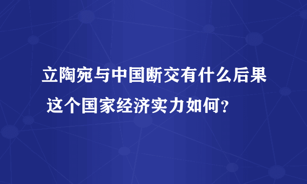 立陶宛与中国断交有什么后果 这个国家经济实力如何？