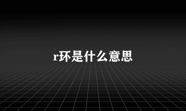 r环是什么意思