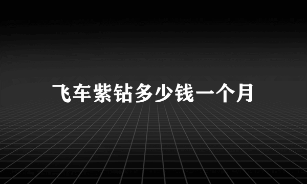 飞车紫钻多少钱一个月