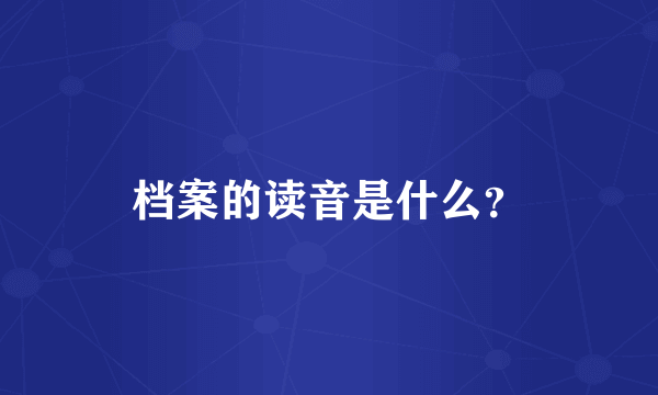 档案的读音是什么？