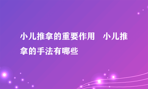 小儿推拿的重要作用   小儿推拿的手法有哪些