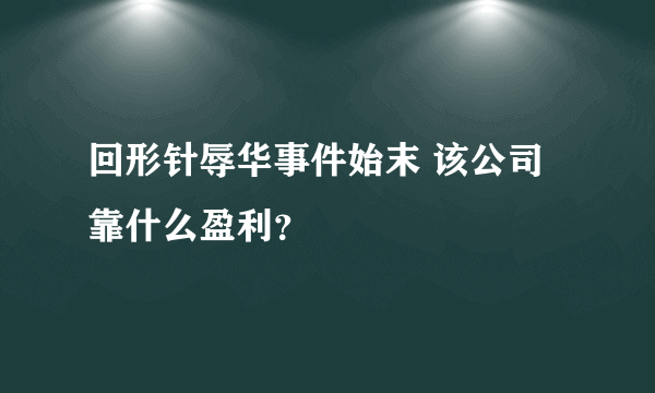 回形针辱华事件始末 该公司靠什么盈利？