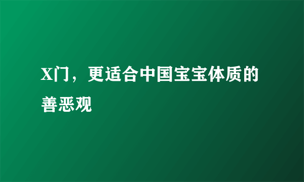 X门，更适合中国宝宝体质的善恶观