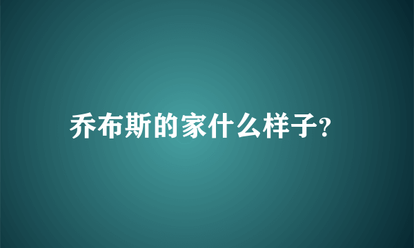 乔布斯的家什么样子？