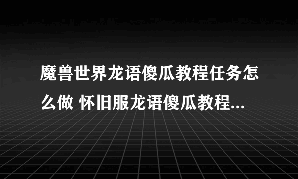 魔兽世界龙语傻瓜教程任务怎么做 怀旧服龙语傻瓜教程任务攻略