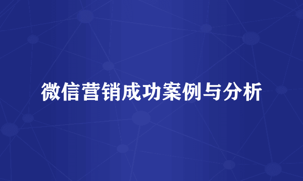 微信营销成功案例与分析