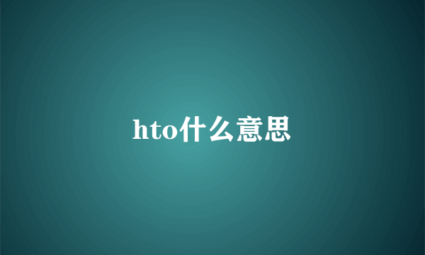 hto什么意思