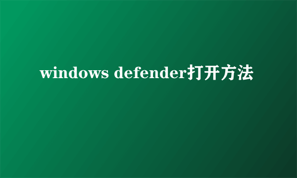 windows defender打开方法