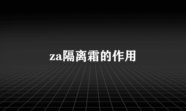 za隔离霜的作用