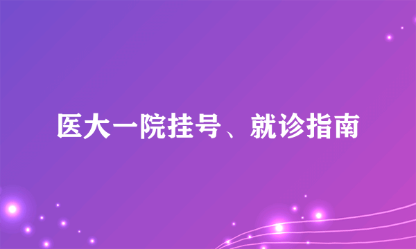 医大一院挂号、就诊指南