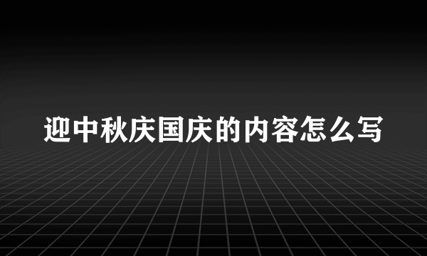 迎中秋庆国庆的内容怎么写