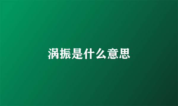 涡振是什么意思